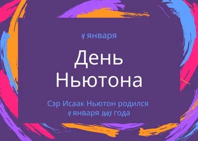 4 января, День Ньютона 2019 — идеи от SMMplanner