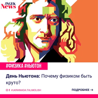 День Ньютона: Почему физиком быть круто? - Miloddan avvalgi ENGEK -  Ukrainada ta'lim. Chet ellik talabalarni taklif qilamiz