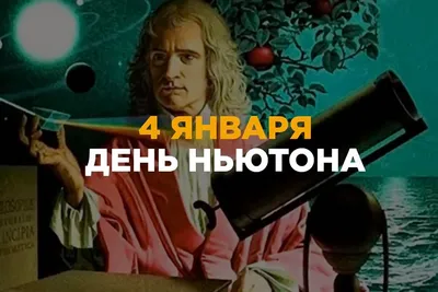День Ньютона - Новости - БелДрук