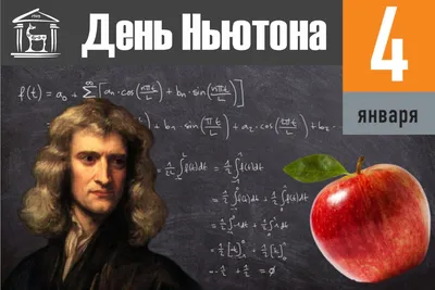 Сегодня 380 лет Исааку Ньютону. Он родился 4 января в 1643 году. Проект Н.  Пивненко ДАТА #shorts - YouTube