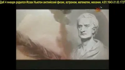 4 января. День Ньютона. Воспитателям детских садов, школьным учителям и  педагогам - Маам.ру