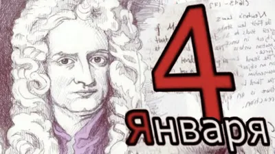 4 января, понедельник: Всемирный день азбуки Брайля, День Ньютона,  Настасьин день в народном календаре и другие события / Ежедневник / Журнал  