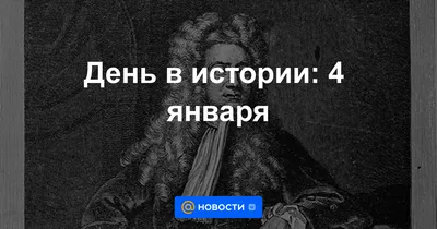 4 января - день Ньютона, кто придумал праздник, кто его отмечает и как |  Клубок познания | Дзен