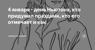 Планирование тематического дня «4 января — день рождения И. Ньютона» (8  фото). Воспитателям детских садов, школьным учителям и педагогам - Маам.ру