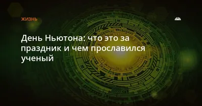 4 января – День Ньютона