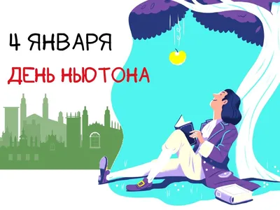  года, среда: День Ньютона, День азбуки Брайля, День спагетти,  Настасьин день | Журнал  | Дзен