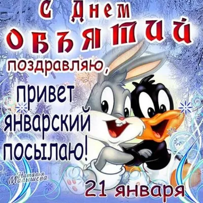 Всемирный день объятий 21 января: прикольные и романтичные открытки к  празднику - МК Новосибирск