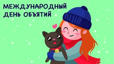 Прикольные открытки и веселые стихи в Международный день объятий 4 декабря  | Весь Искитим | Дзен