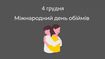 День заказов подарков и Международный День Объятий - Ека-праздник - детские  развлечения в Екатеринбурге