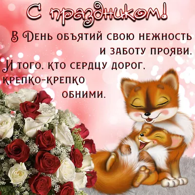 Поздравление с днем объятий - hug day wish - YouTube