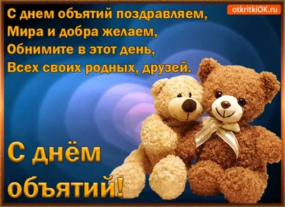 ЦКР Солдатской сельской территории on Twitter: "#СолдатскийЦКР 21 января во  всем мире отмечается один из самых необычных праздников — Международный день  объятий. Он был основан в США в 1986 году под названием