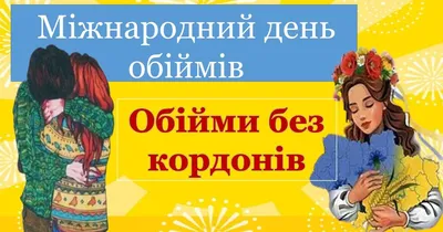 21 січня — Міжнародний День обіймів | ПравдаТУТ NEWS: Головні новини,  Львів, Україна