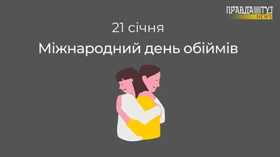 Міжнародний день обіймів 21 січня #привітання #свято - YouTube