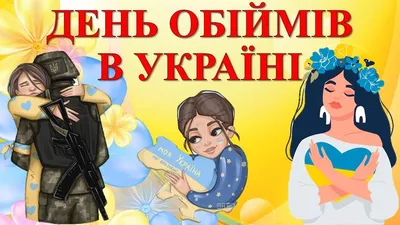 з днем обіймів | Postcard, Diy and crafts, Disney characters