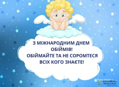 21 січня - День обіймів: красиві листівки та привітання у прозі | ОГО