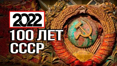 К 100-летию образования Союза Советских Социлистических Республик - YouTube