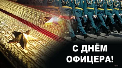 21 августа - День офицера 2023: точная дата и традиции праздника | Весь  Искитим | Дзен