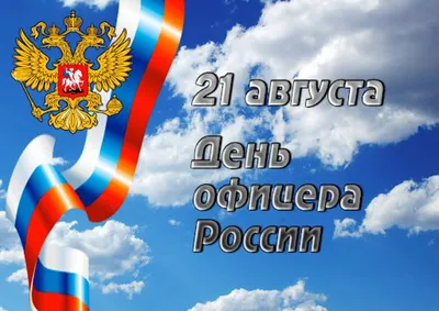 Военная история on X: "21 августа – День офицера России От всей души  поздравляем с Днем офицера и желаем великих побед и доброй службы,  уверенных сил и крепких нервов, стойкой выдержки и