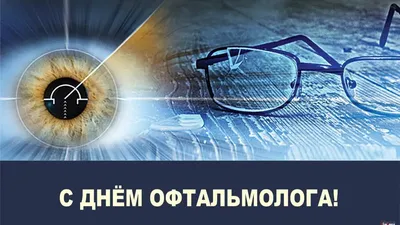 11 ноября – День офтальмолога - Республиканская больница им. В.А.Баранова