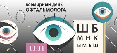 Красивые открытки в День офтальмологии и чудесные поздравления 8 августа |  Весь Искитим | Дзен