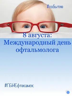 11 ноября – День офтальмолога: кристальные поздравления всем офтальмологам  в профессиональный праздник