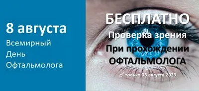 8 августа — Международный день офтальмологии — ГБУЗ Городская детская  поликлиника №2