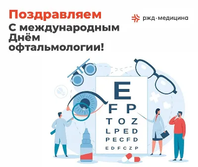 Душевные открытки и сердечные стихи каждому врачу в День офтальмолога 11  ноября