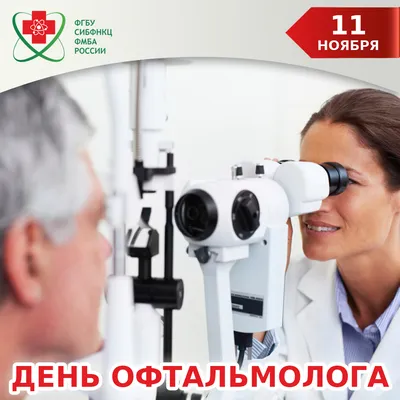 День офтальмолога - Официальный сайт ФНКЦ детей и подростков ФМБА России