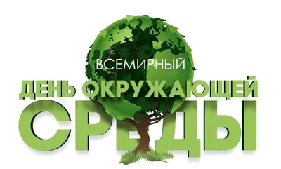 Всемирный день охраны окружающей среды. — Заповедник Черные земли —  Официальный сайт