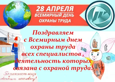 Всемирный день охраны труда: заботимся о здоровье работников в трудовом  процессе