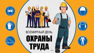 28 апреля отмечается Международный день охраны труда Профсоюзы Ярославской  области