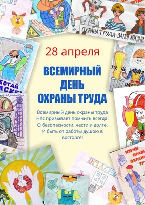 Сегодня, 28 апреля, – Всемирный день охраны труда