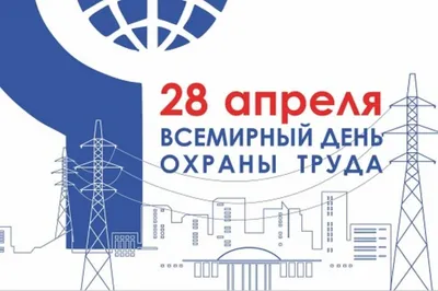 Всемирный день охраны труда – Колледж технологии и дизайна легкой  промышленности