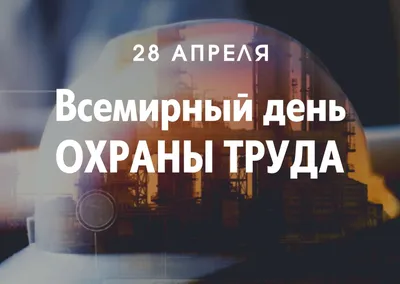 Всемирный день охраны труда в 2018 году посвящен здоровью и безопасности  молодого поколения Профсоюзы Ярославской области