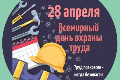 28 апреля Всемирный день охраны труда. Новости ГУО "Детский сад №78  г.Гродно" / ДУА "Дзіцячы сад № 78 г. Гродна"