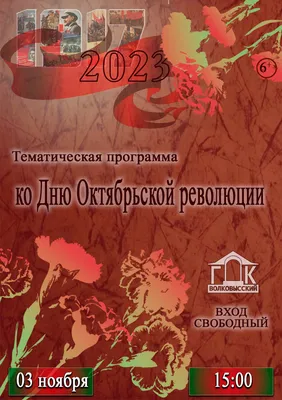 ГУ "ДЮСШ". 7 ноября-День Октябрьской Революции!