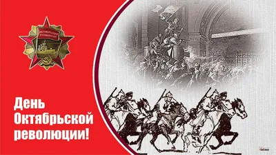 С Днём Октябрьской революции! | Новости | Инфо-центр | Скидельский сахарный  комбинат