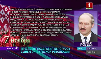 Беларусь отмечает День Октябрьской революции - с праздником белорусов  поздравил Президент