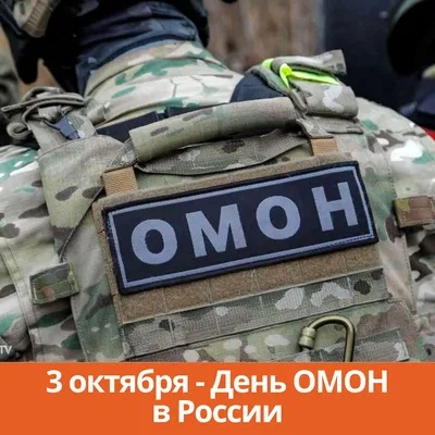 3 октября – День ОМОНа России: мужественным людям поздравления в открытках  и стихах – с теплом и радостью