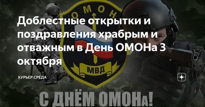 Доблестные открытки и поздравления храбрым и отважным в День ОМОНа 3  октября | Курьер.Среда | Дзен