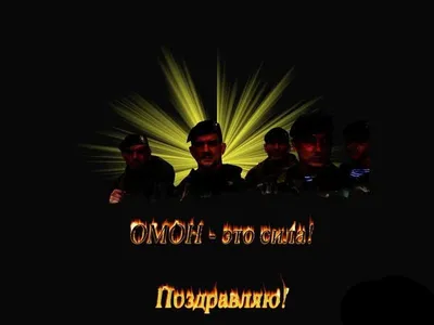 День ОМОНа - Праздник