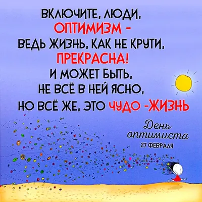 Всё будет хорошо: 27 февраля в России отмечается День оптимиста - МК Тамбов