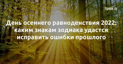 День осеннего равноденствия - РИА Новости, 