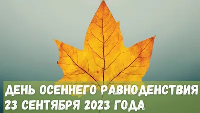 23 сентября – День осеннего равноденствия – Вологодское отделение РГО