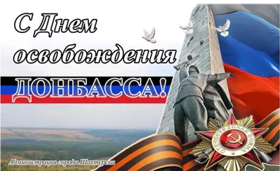 8 сентября – День освобождения Донбасса! | Национальный Совет молодёжных и  детских объединений России