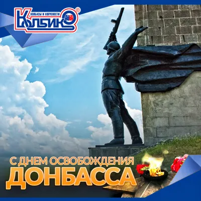 С Днём освобождения Донбасса!