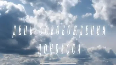 В День освобождения Донбасса в ДНР состоится съезд ветеранов «Защитники  России» — Горловка