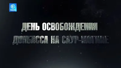 Сегодня мы все отмечаем великий праздник — День освобождения Донбасса от  немецко-фашистских захватчиков - Лента новостей Мариуполя