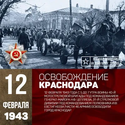 Два плюс два: 12 февраля - День освобождения Краснодара от  немецко-фашистских захватчиков