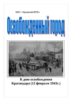 9 октября – День освобождения Краснодарского края и завершение битвы за  Кавказ |  | Гулькевичи - БезФормата